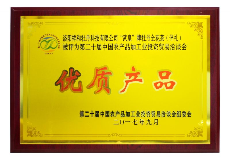 2017農(nóng)洽會(huì)全花茶優(yōu)質(zhì)產(chǎn)品獎(jiǎng)--獎(jiǎng)牌